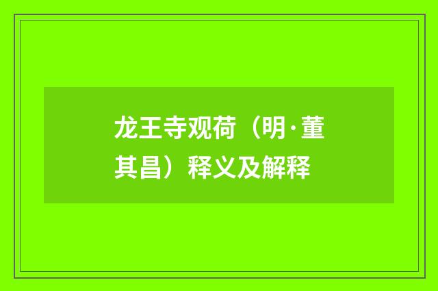 龙王寺观荷（明·董其昌）释义及解释
