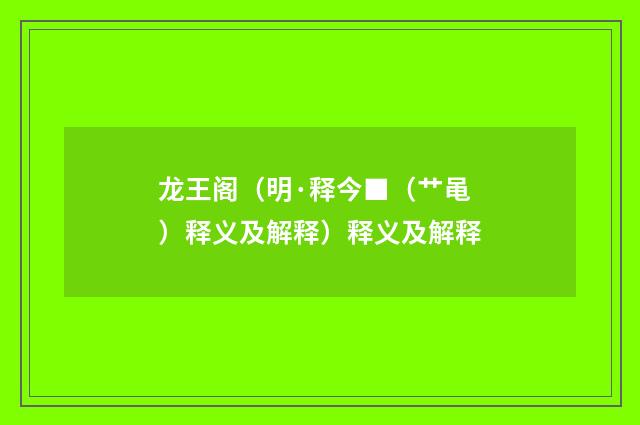 龙王阁（明·释今■（艹黾）释义及解释）释义及解释
