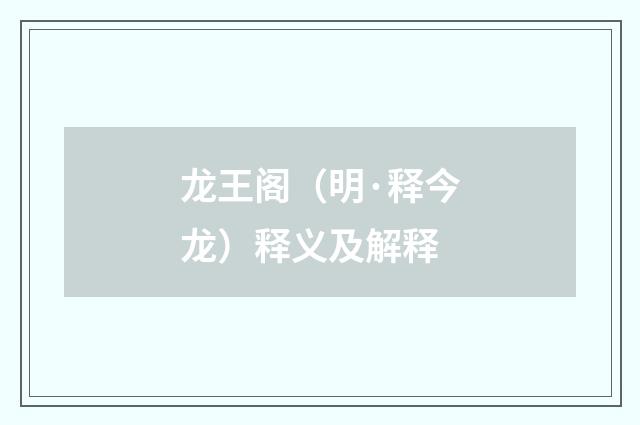 龙王阁（明·释今龙）释义及解释