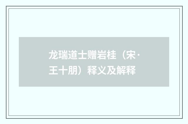龙瑞道士赠岩桂（宋·王十朋）释义及解释