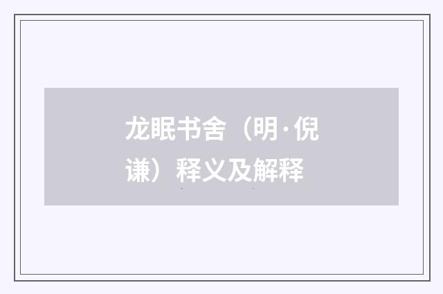 龙眠书舍（明·倪谦）释义及解释