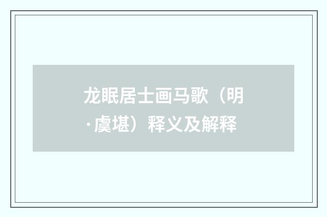 龙眠居士画马歌（明·虞堪）释义及解释