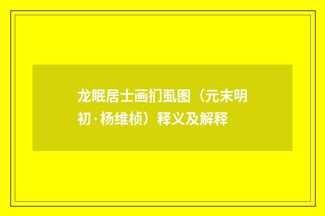 龙眠居士画扪虱图（元末明初·杨维桢）释义及解释
