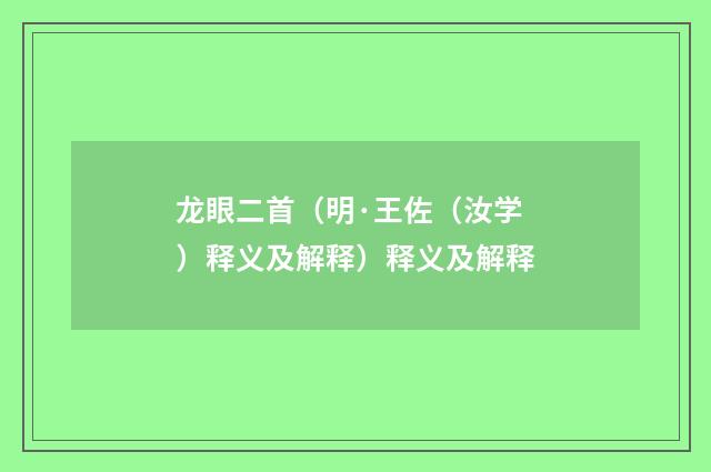 龙眼二首（明·王佐（汝学）释义及解释）释义及解释