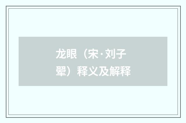 龙眼（宋·刘子翚）释义及解释