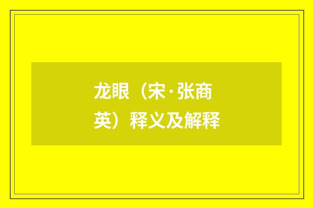 龙眼（宋·张商英）释义及解释