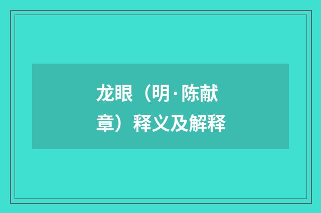 龙眼（明·陈献章）释义及解释