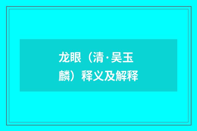 龙眼（清·吴玉麟）释义及解释