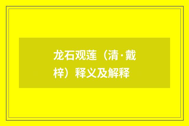 龙石观莲（清·戴梓）释义及解释