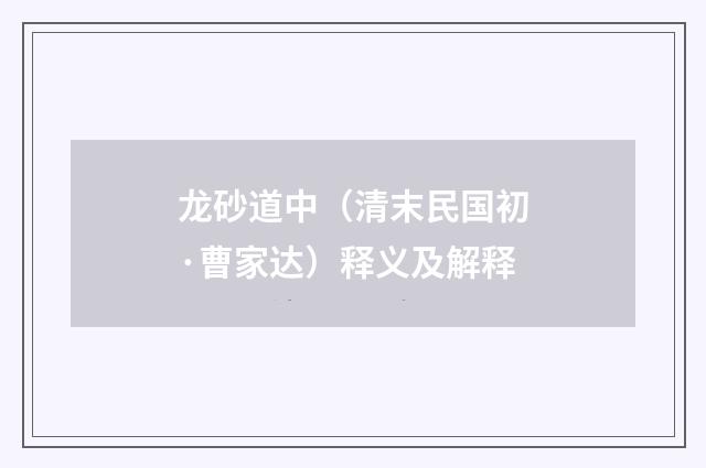 龙砂道中（清末民国初·曹家达）释义及解释