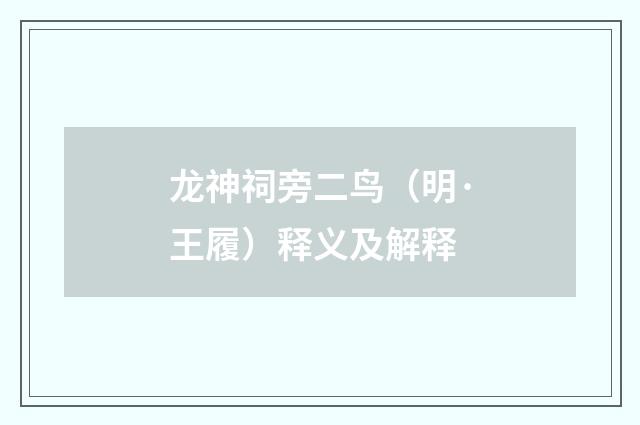 龙神祠旁二鸟（明·王履）释义及解释