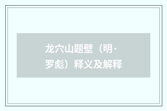 龙穴山题壁（明·罗彪）释义及解释
