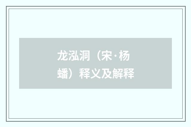 龙泓洞（宋·杨蟠）释义及解释