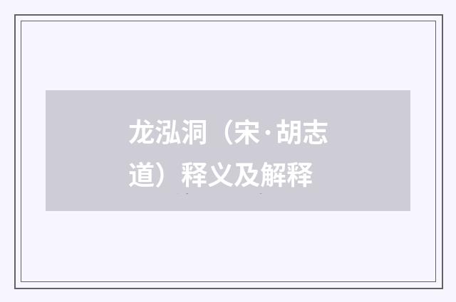 龙泓洞（宋·胡志道）释义及解释