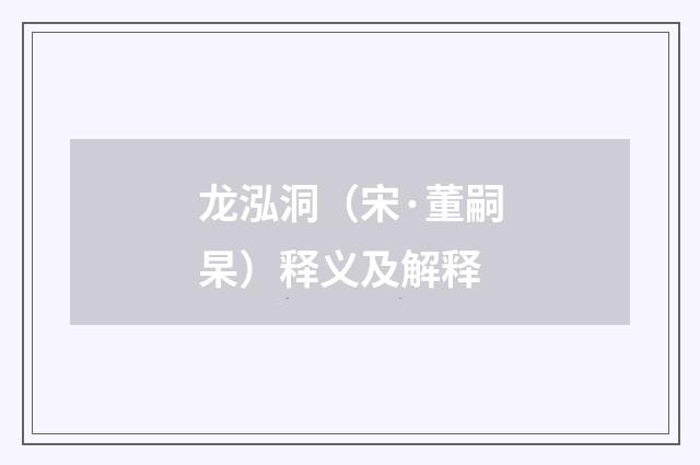 龙泓洞（宋·董嗣杲）释义及解释