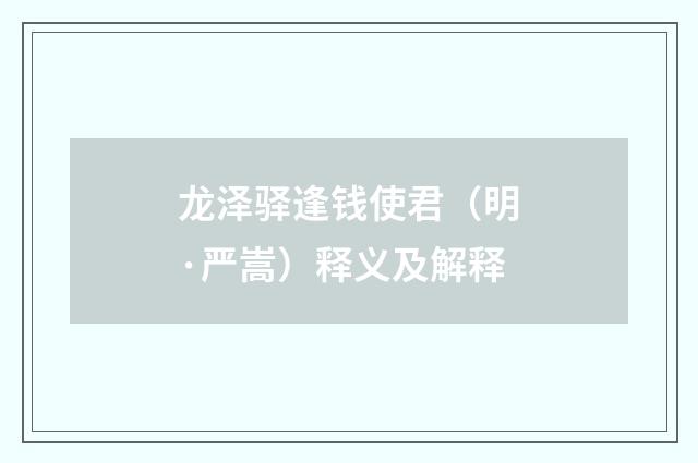 龙泽驿逢钱使君（明·严嵩）释义及解释