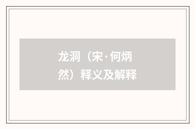 龙洞（宋·何炳然）释义及解释