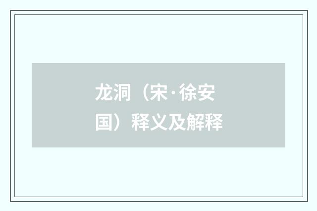 龙洞（宋·徐安国）释义及解释