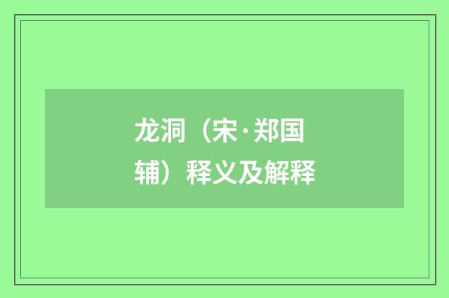 龙洞（宋·郑国辅）释义及解释