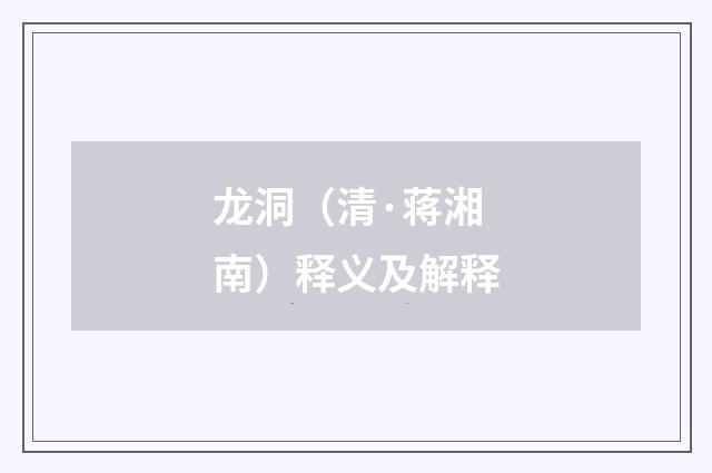 龙洞（清·蒋湘南）释义及解释