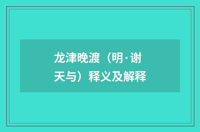 龙津晚渡（明·谢天与）释义及解释