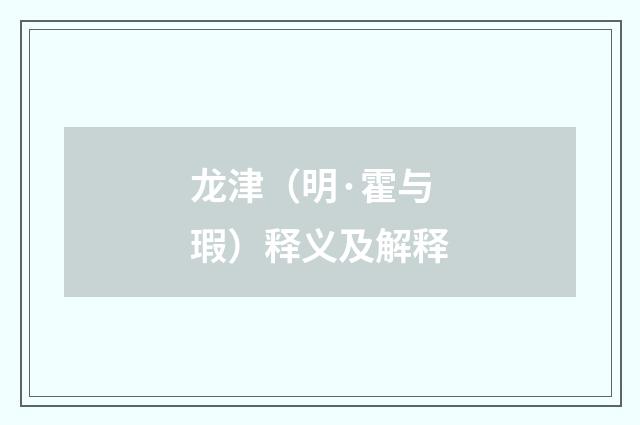 龙津（明·霍与瑕）释义及解释