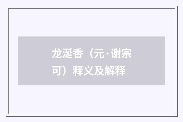 龙涎香（元·谢宗可）释义及解释