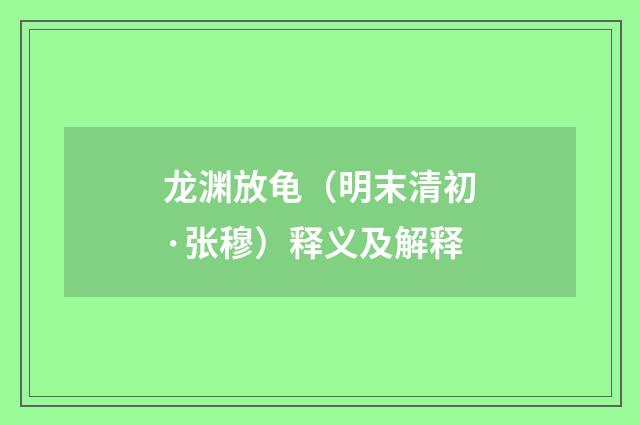 龙渊放龟（明末清初·张穆）释义及解释