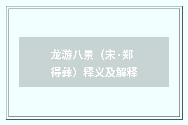龙游八景（宋·郑得彝）释义及解释