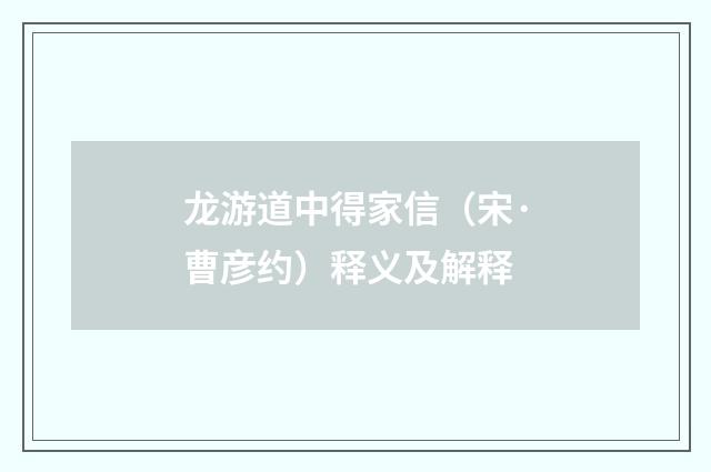 龙游道中得家信（宋·曹彦约）释义及解释