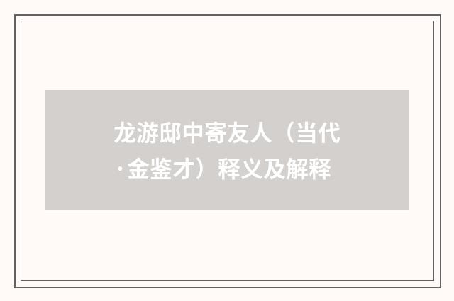 龙游邸中寄友人（当代·金鉴才）释义及解释