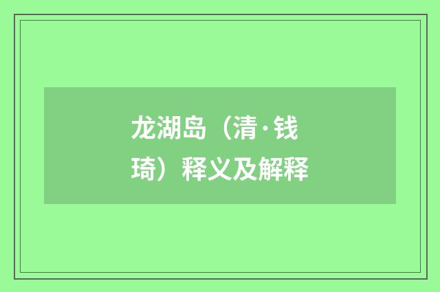 龙湖岛（清·钱琦）释义及解释