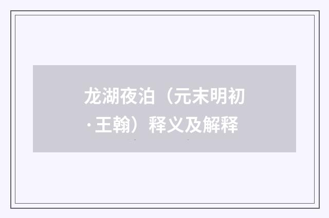 龙湖夜泊（元末明初·王翰）释义及解释
