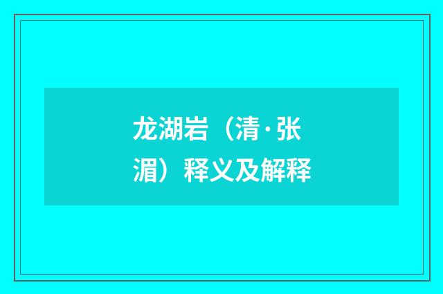 龙湖岩（清·张湄）释义及解释