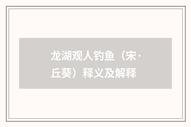 龙湖观人钓鱼（宋·丘葵）释义及解释