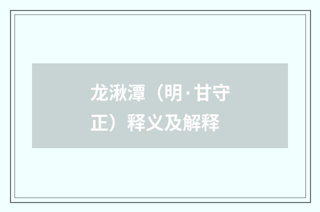 龙湫潭（明·甘守正）释义及解释