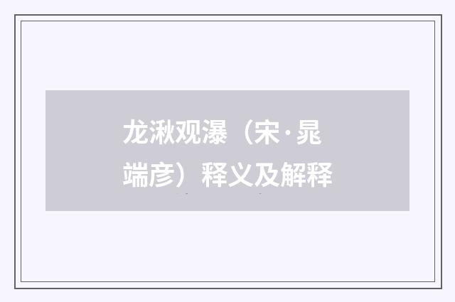 龙湫观瀑（宋·晁端彦）释义及解释