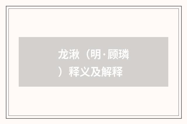 龙湫（明·顾璘）释义及解释