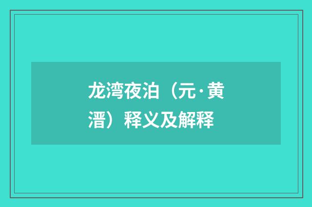 龙湾夜泊（元·黄溍）释义及解释