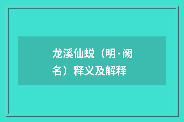 龙溪仙蜕（明·阙名）释义及解释