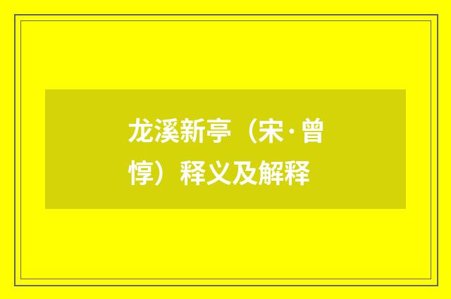 龙溪新亭（宋·曾惇）释义及解释