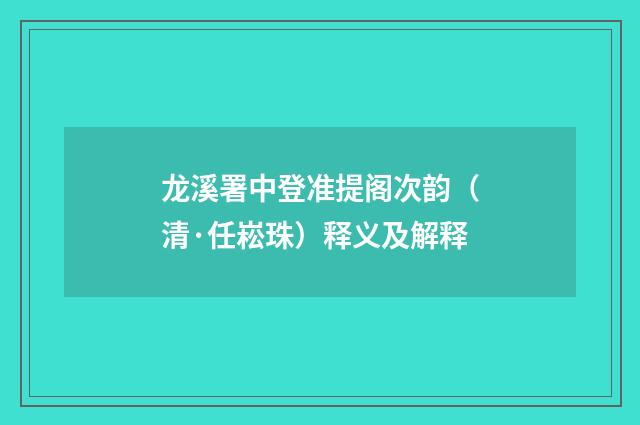 龙溪署中登准提阁次韵（清·任崧珠）释义及解释