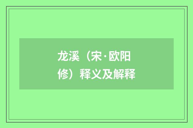 龙溪（宋·欧阳修）释义及解释