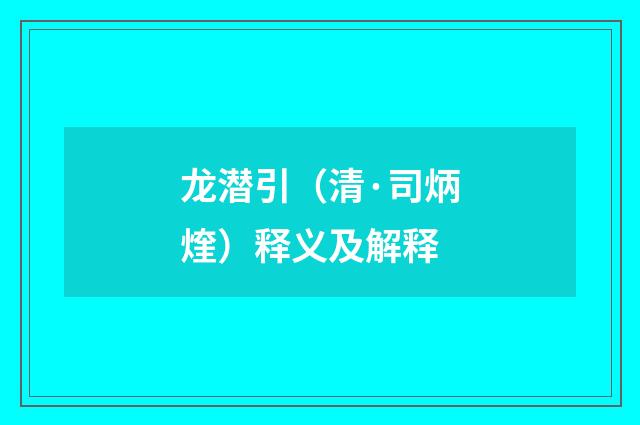 龙潜引（清·司炳煃）释义及解释