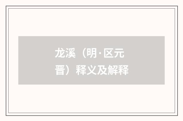 龙溪（明·区元晋）释义及解释