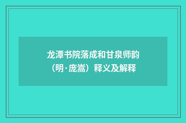 龙潭书院落成和甘泉师韵（明·庞嵩）释义及解释