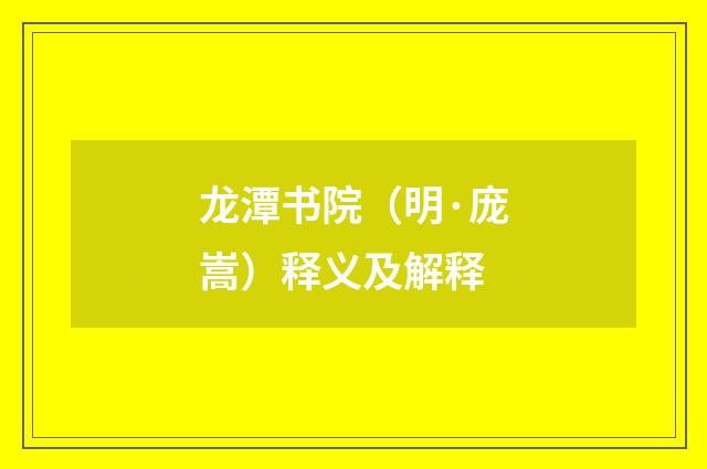 龙潭书院（明·庞嵩）释义及解释
