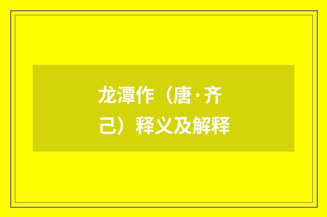 龙潭作（唐·齐己）释义及解释