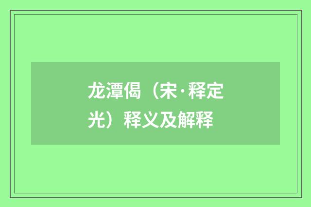 龙潭偈（宋·释定光）释义及解释