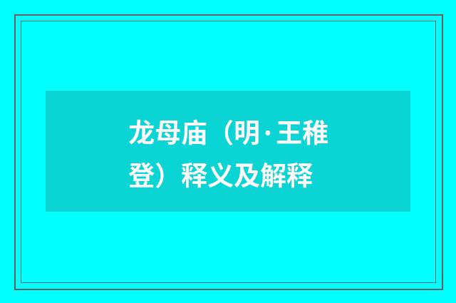 龙母庙（明·王稚登）释义及解释